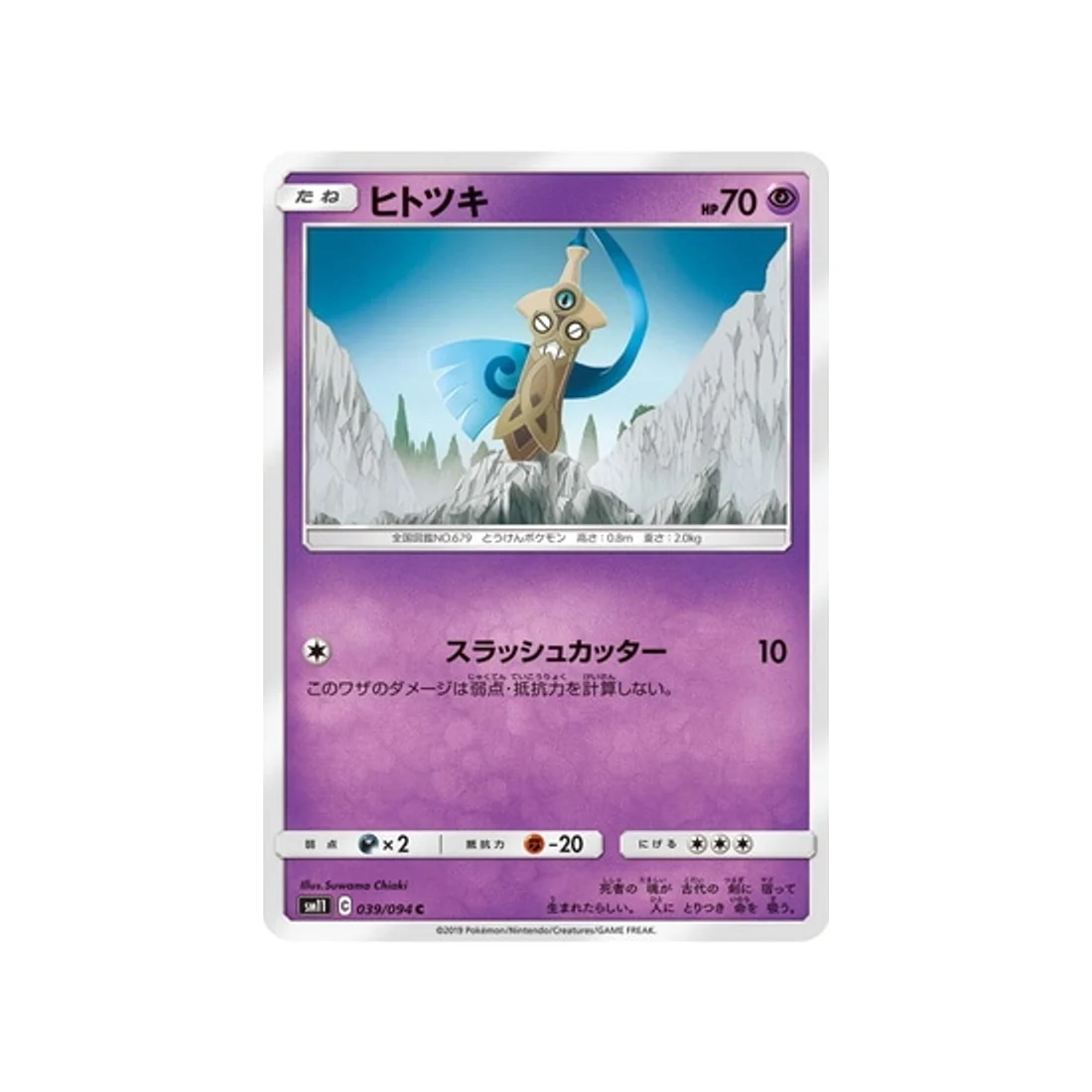Carte Pokémon Jumeau Miracle SM11 039/094 : Monorpale
