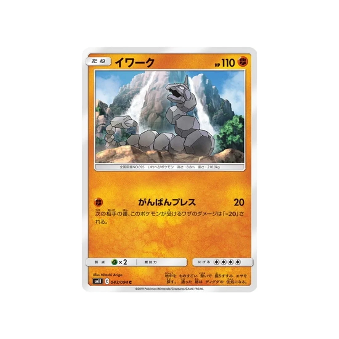 Carte Pokémon Jumeau Miracle SM11 043/094 : Onix