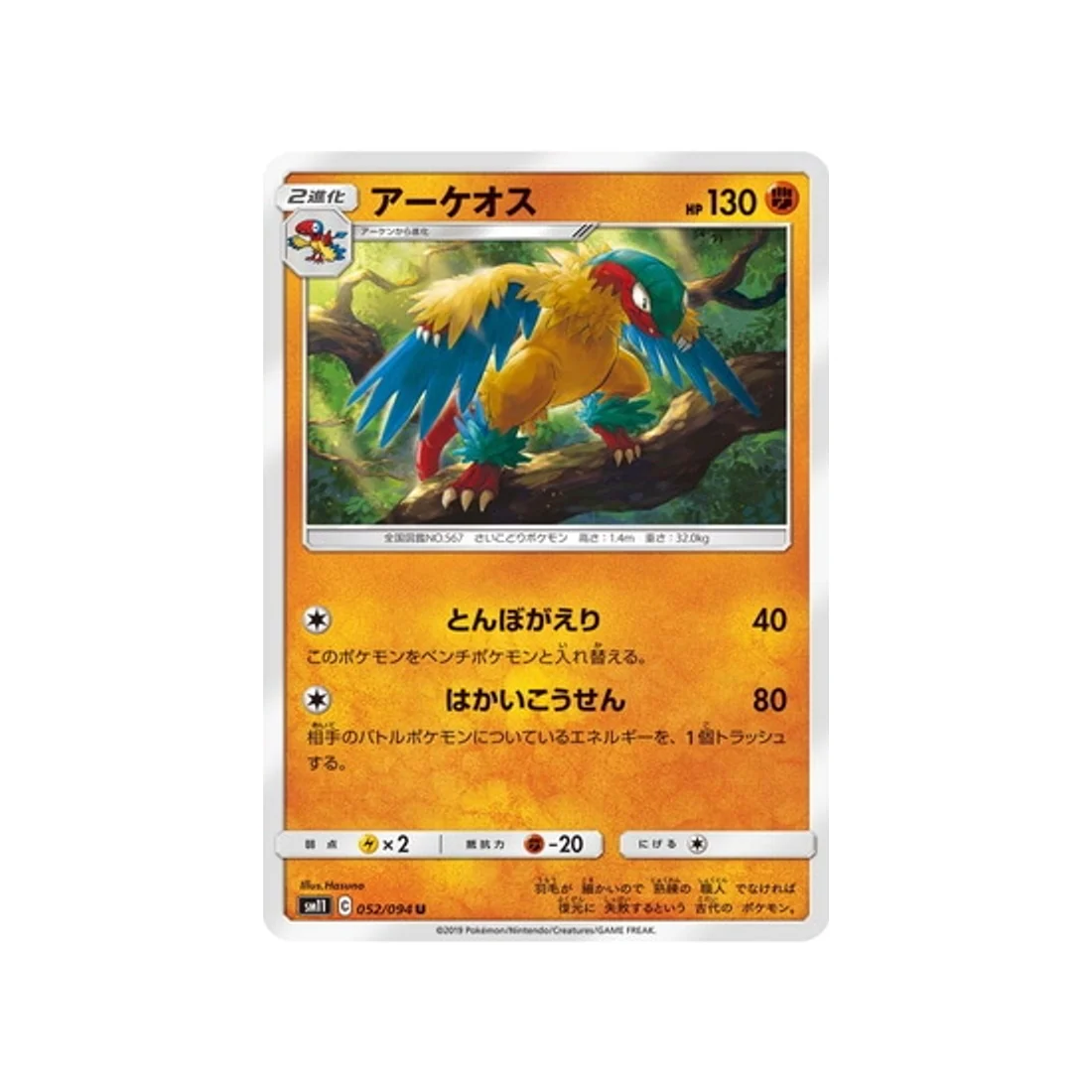 Carte Pokémon Jumeau Miracle SM11 052/094 : Aéroptéryx