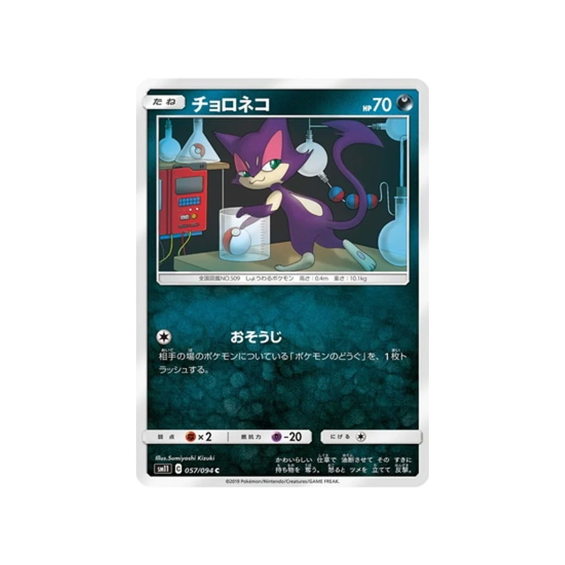 Carte Pokémon Jumeau Miracle SM11 057/094 : Chacripan