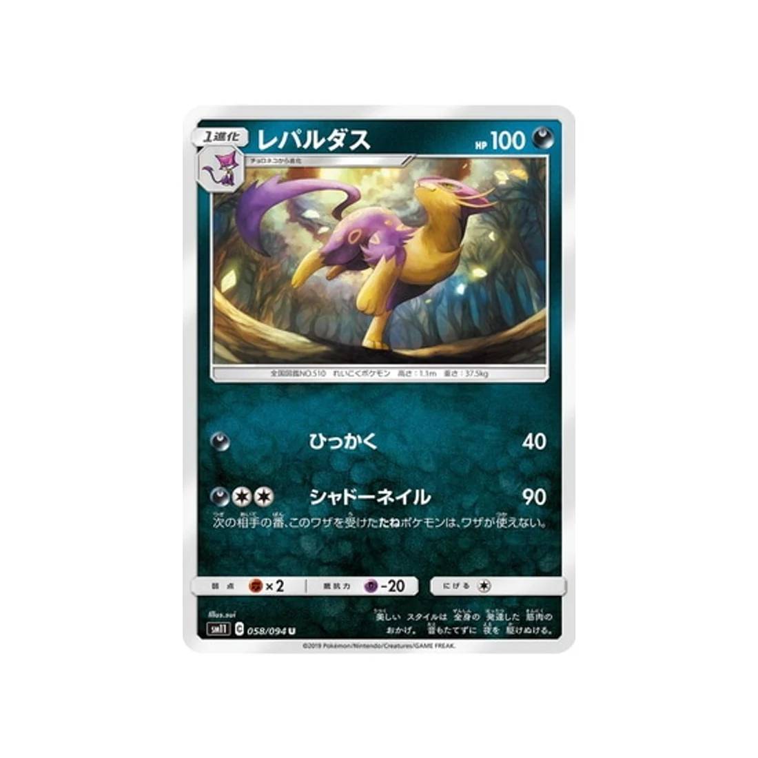 Carte Pokémon Jumeau Miracle SM11 058/094 : Léopardus