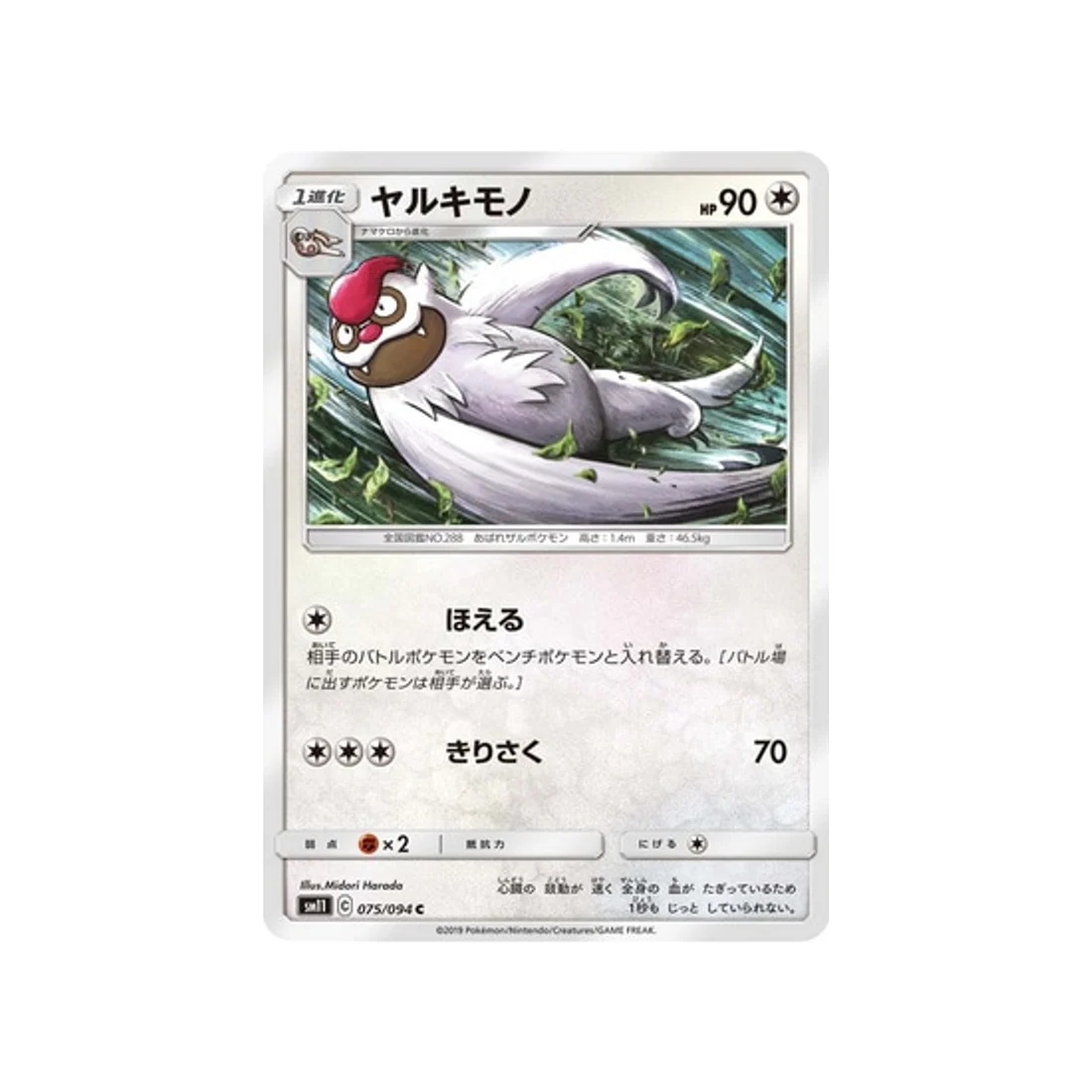 Carte Pokémon Jumeau Miracle SM11 075/094 : Vigoroth