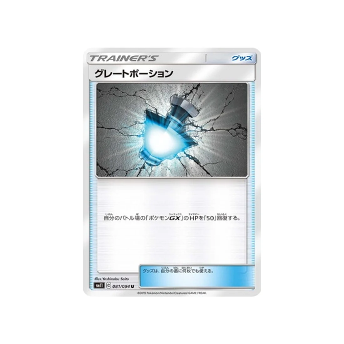 Carte Pokémon Jumeau Miracle SM11 081/094 : Potion Géniale