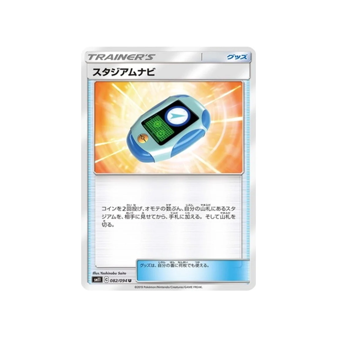 Carte Pokémon Jumeau Miracle SM11 082/094 : Navigateur de Stade