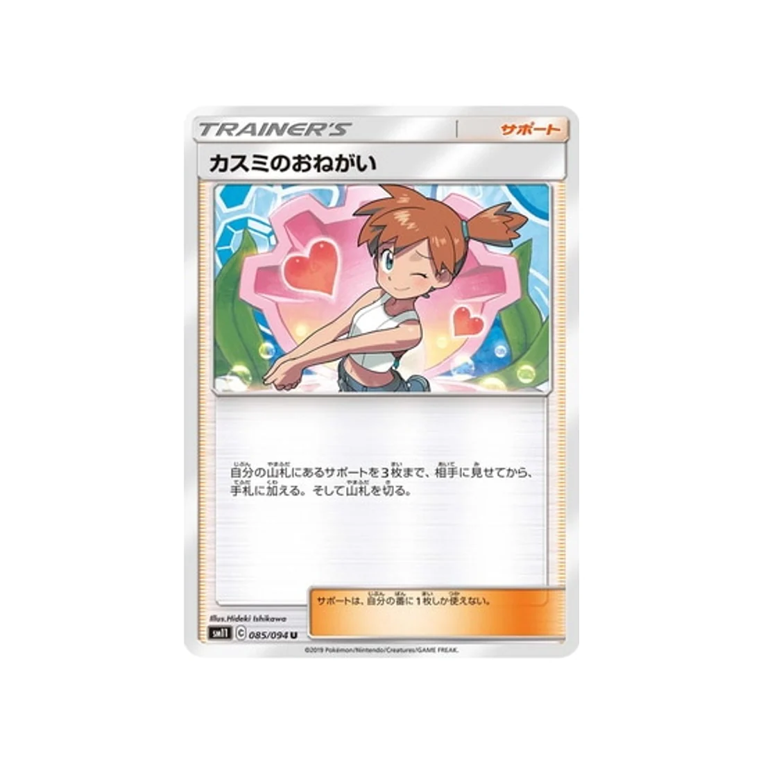 Carte Pokémon Jumeau Miracle SM11 085/094 : Faveur d’Ondine