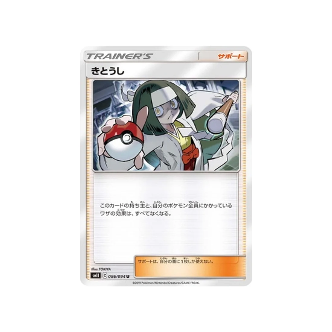 Carte Pokémon Jumeau Miracle SM11 086/094 : Exorciste