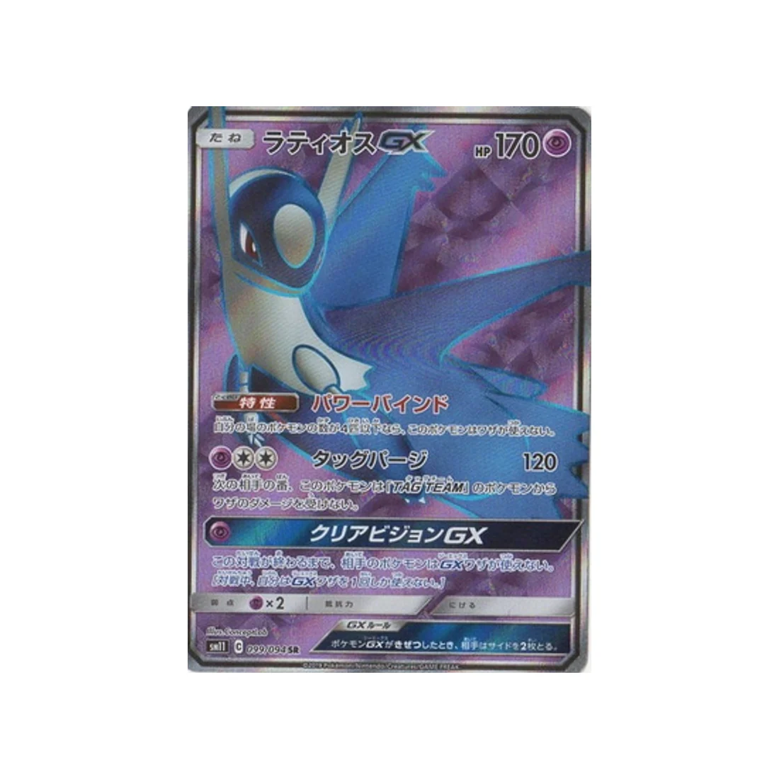 Carte Pokémon Jumeau Miracle SM11 099/094 : Latios GX