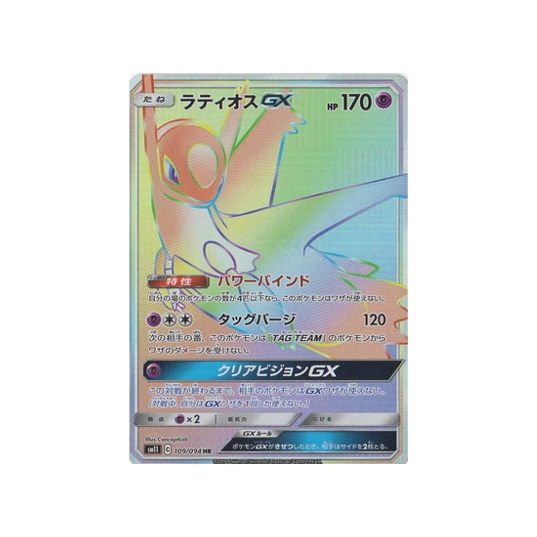 Carte Pokémon Jumeau Miracle SM11 109/094 : Latios GX