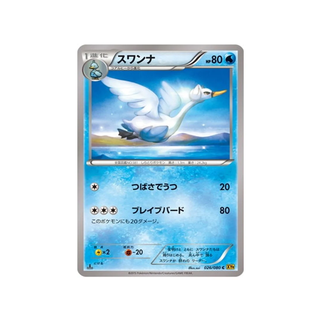 Carte Pokémon La Colère du Ciel XY9 026/080 : Lakmécygne