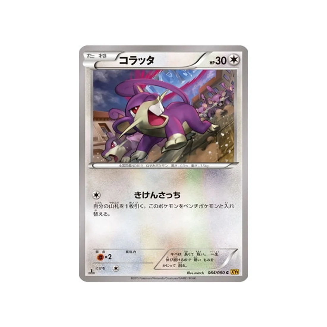 Carte Pokémon La Colère du Ciel XY9 064/080 : Rattata