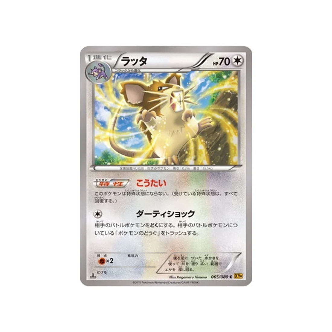 Carte Pokémon La Colère du Ciel XY9 065/080 : Rattatac