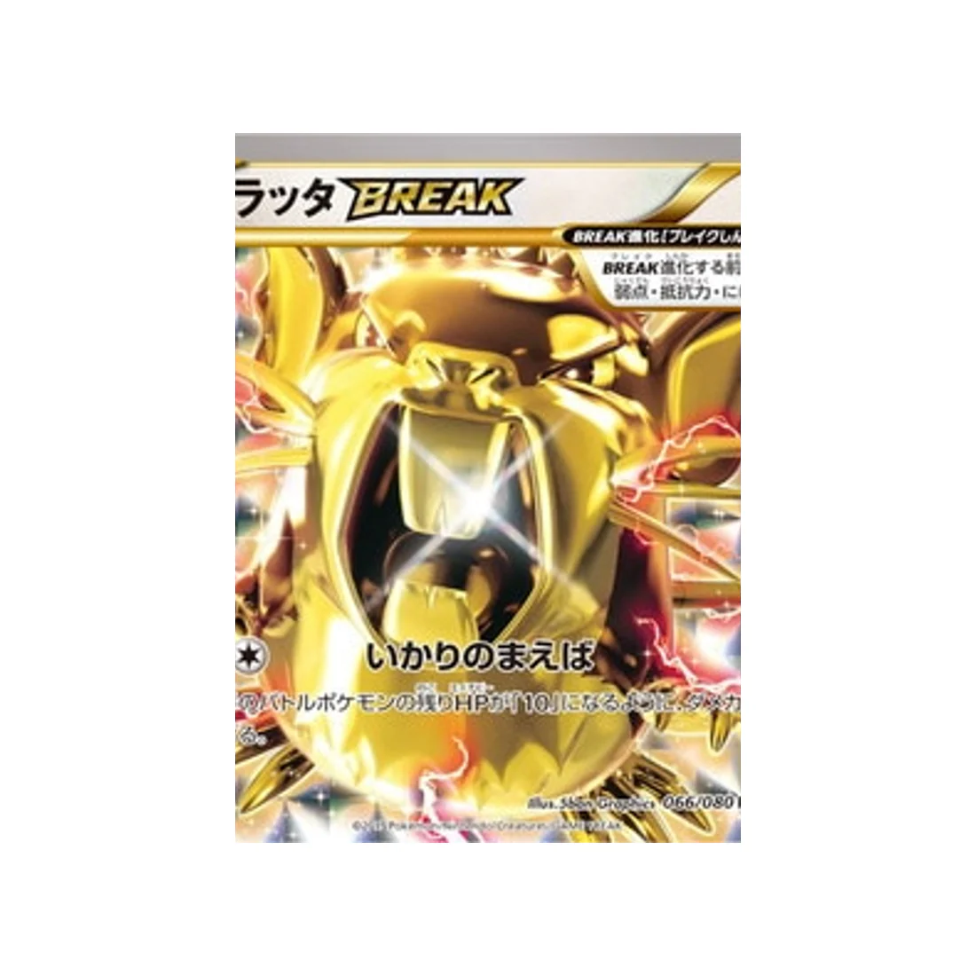 Carte Pokémon La Colère du Ciel XY9 066/080 : Rattatac BREAK