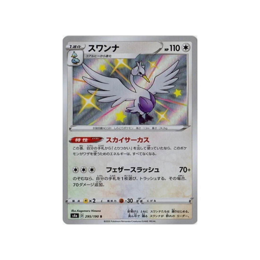 Carte Pokémon Shiny Star V S4A 295/190 : Lakmécygne