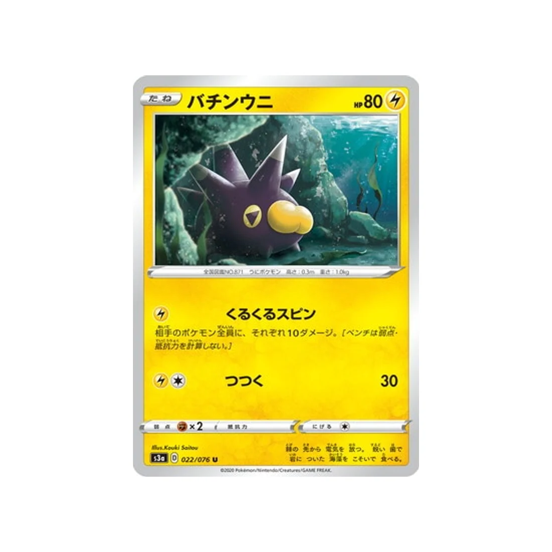Carte Pokémon Legendary Heartbeat S3A 022/076 : Wattapik