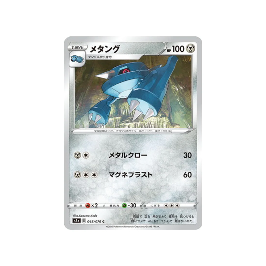 Carte Pokémon Legendary Heartbeat S3A 048/076 : Métang