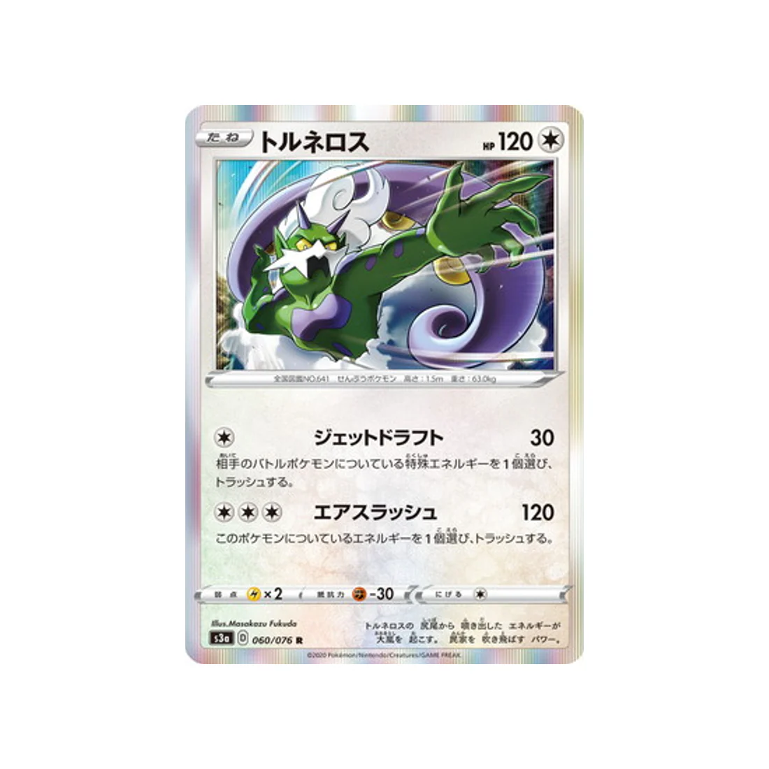 Carte Pokémon Legendary Heartbeat S3A 060/076 : Boréas