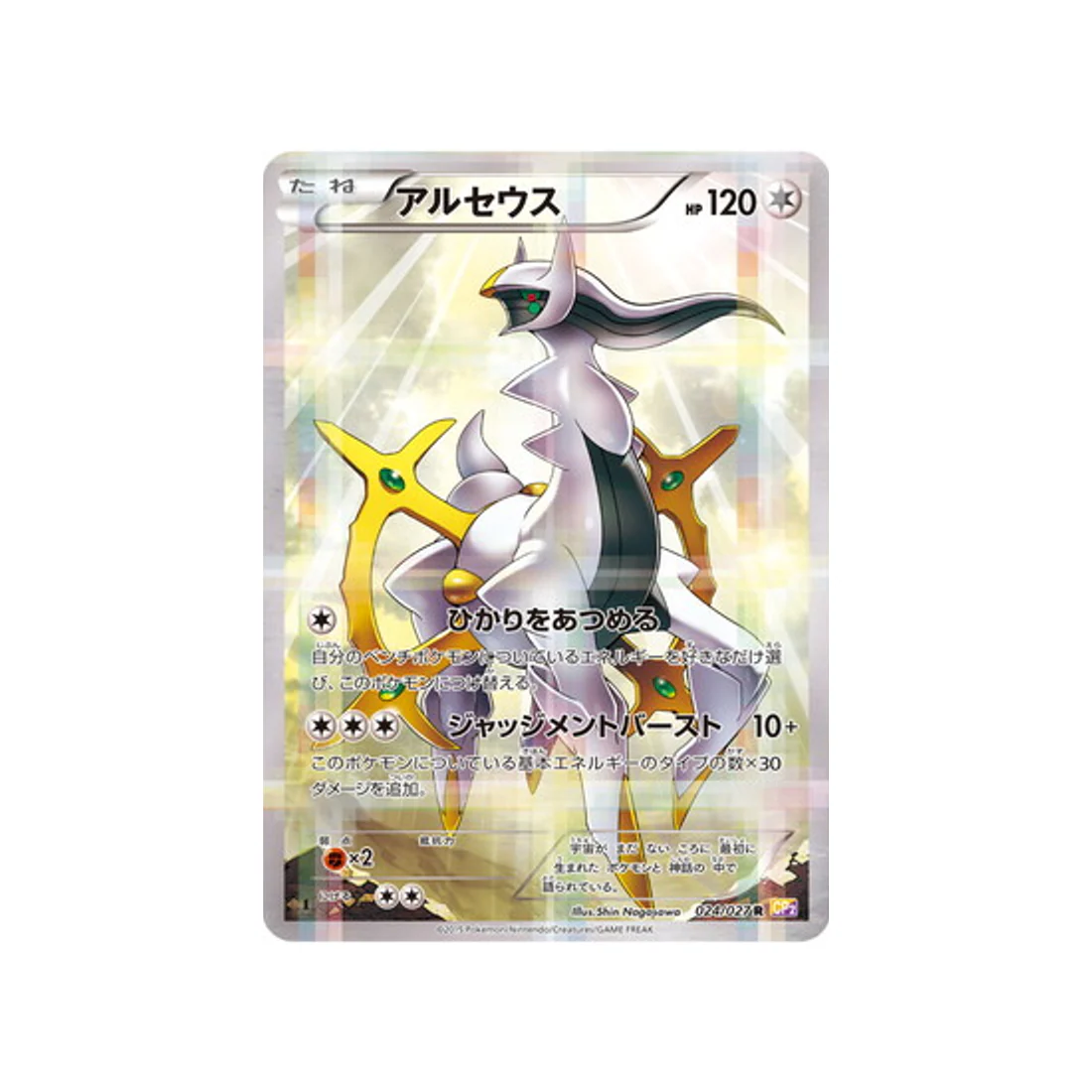 Carte Pokémon Legendary Holo CP2 024/027 : Arceus