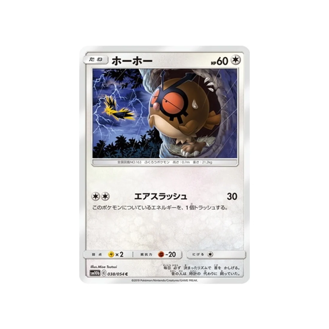 Carte Pokémon Légende Celeste SM10B 038/054 : Hoothoot