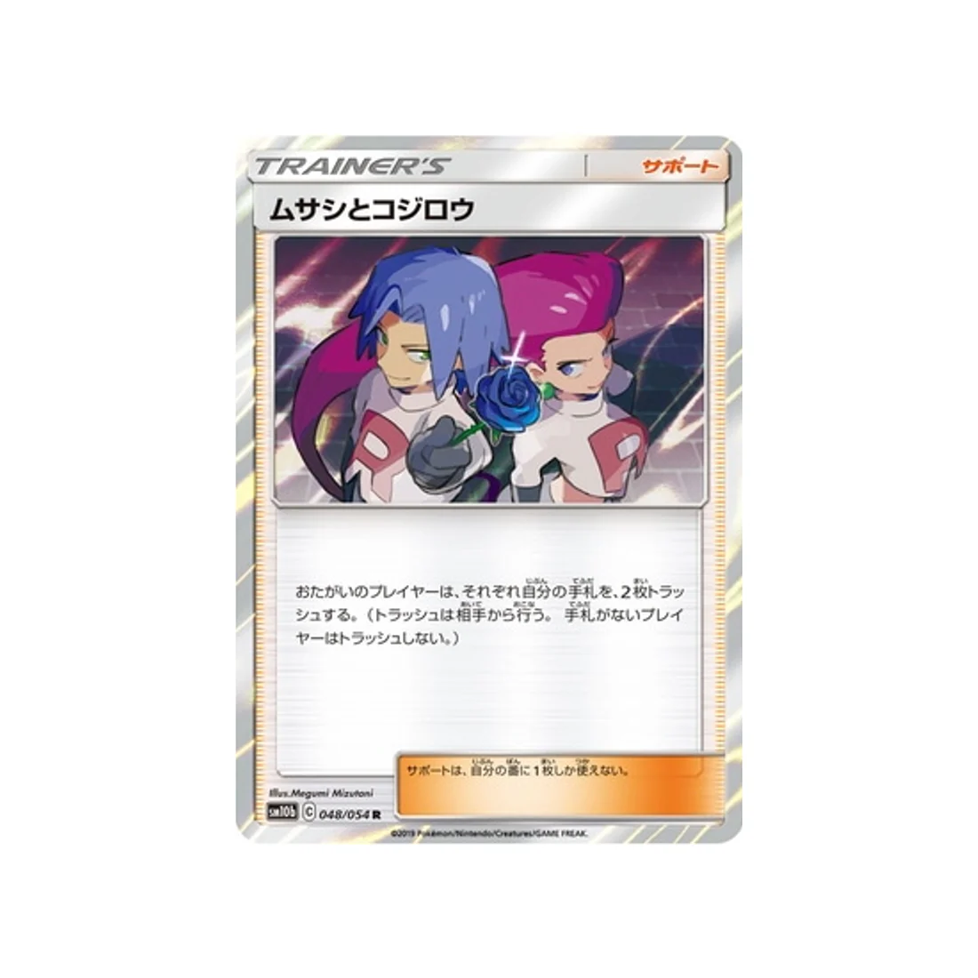 Carte Pokémon Légende Celeste SM10B 048/054 : Jessie et James