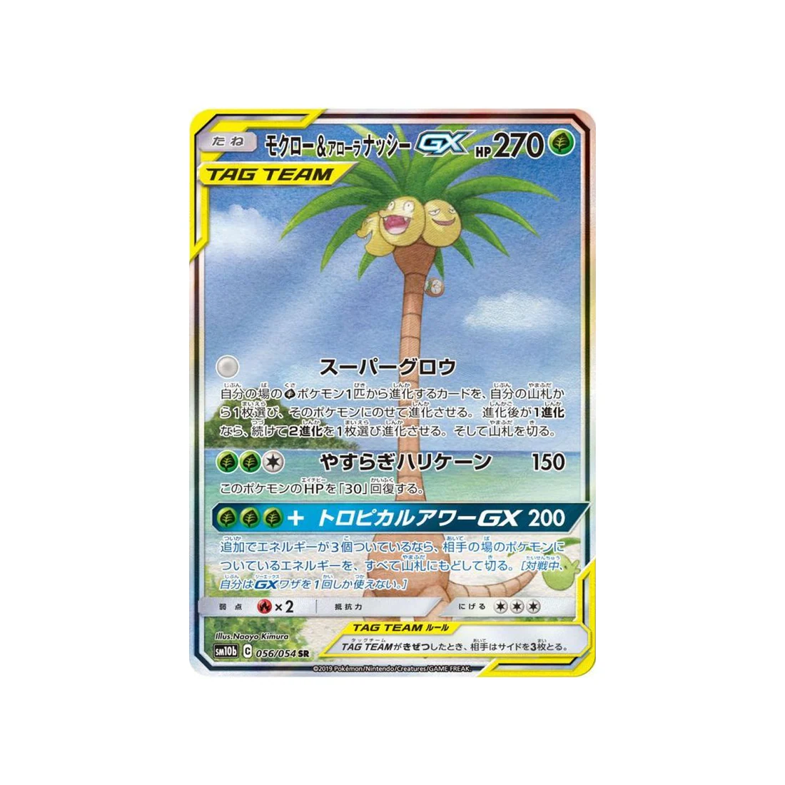 Carte Pokémon Légende Celeste SM10B 056/054 : Brindibou & Noadkoko d’Alola GX
