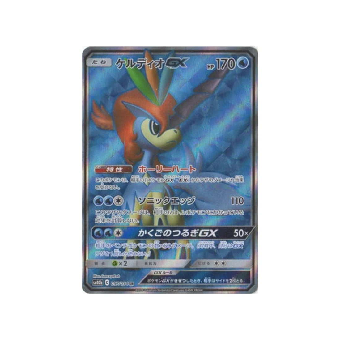 Carte Pokémon Légende Celeste SM10B 057/054 : Keldeo GX