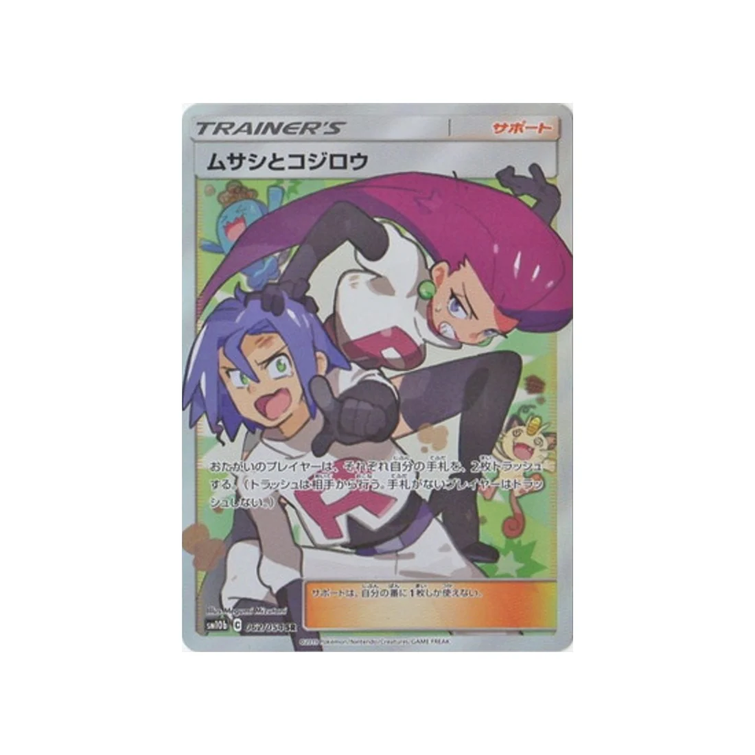 Carte Pokémon Légende Celeste SM10B 062/054 : Jessie et James