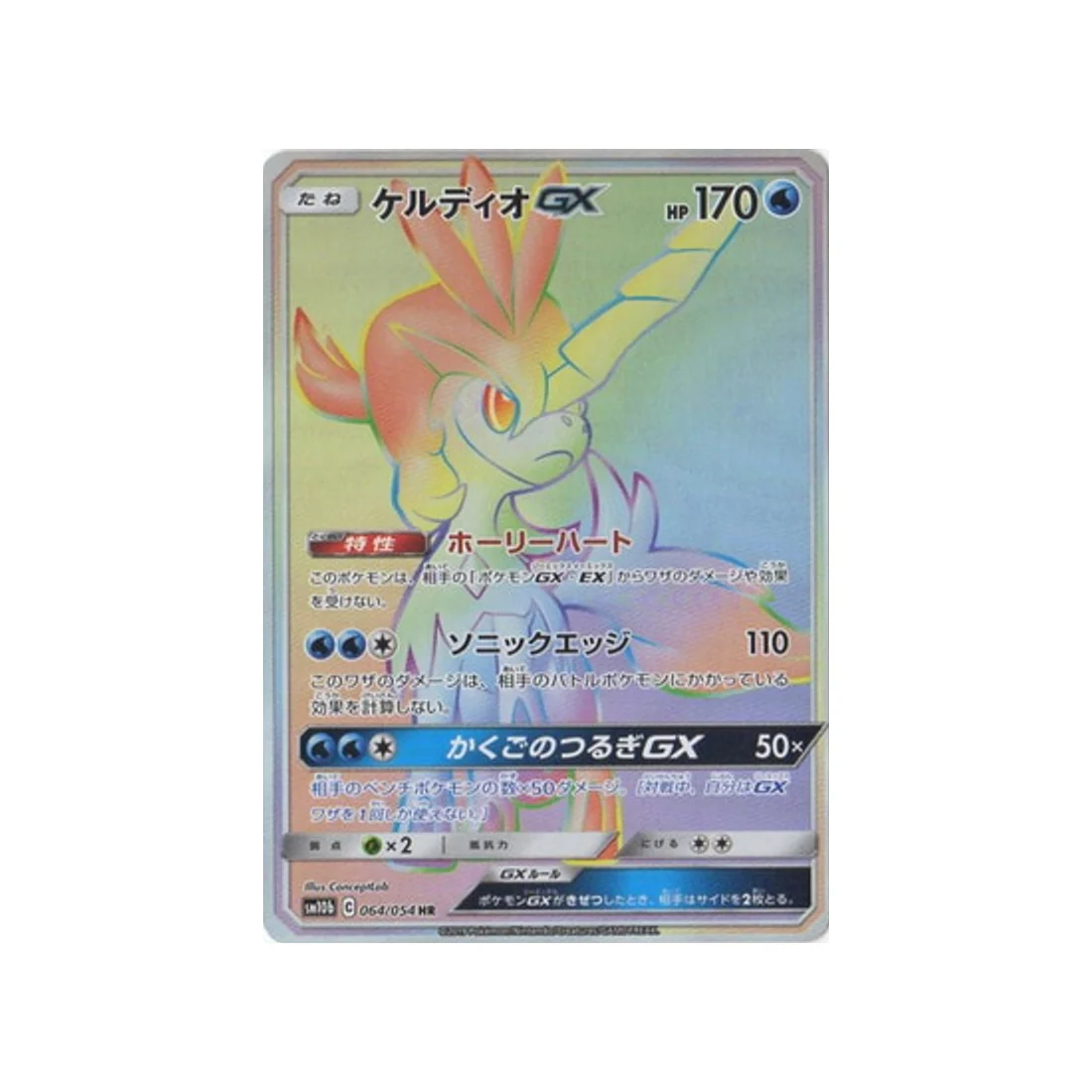 Carte Pokémon Légende Celeste SM10B 064/054 : Keldeo GX