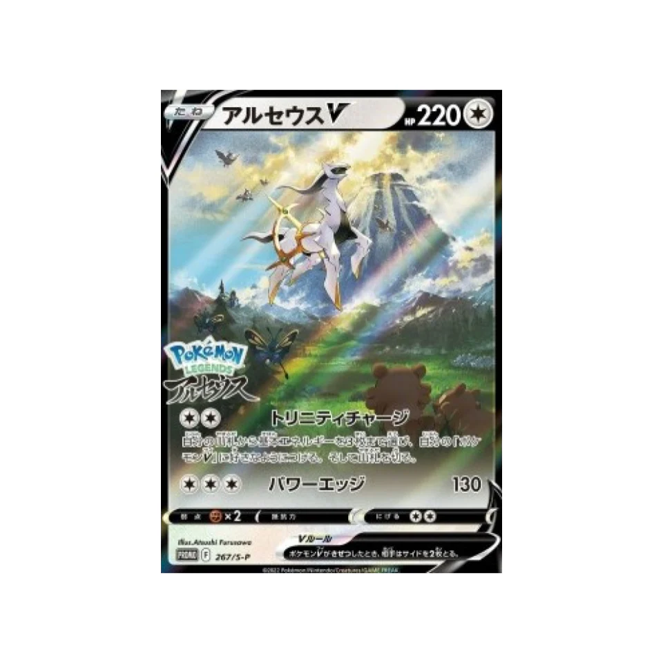 Carte Pokémon Carte Promo Épée et Bouclier S-P 267/S-P : Arceus V