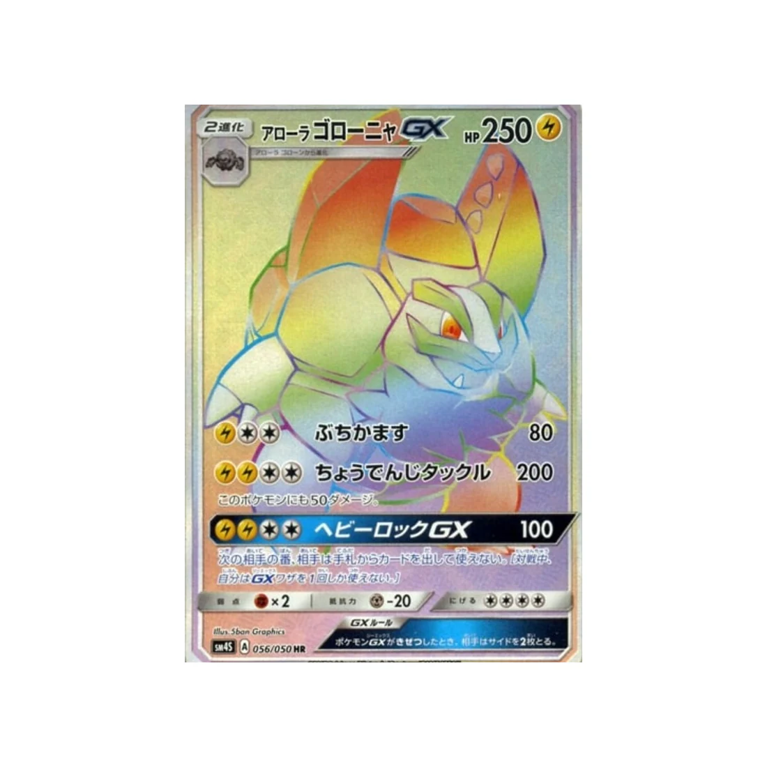 Carte Pokémon L'Éveil du Héros SM4S 056/050 : Grolem d’Alola GX