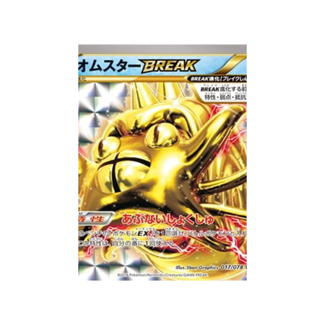 Carte Pokémon L'éveil du Super Roi XY10 017/078 : Amonistar BREAK