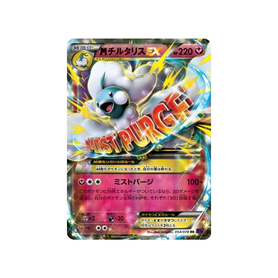 Carte Pokémon L'éveil du Super Roi XY10 054/078 : Méga-Altaria EX
