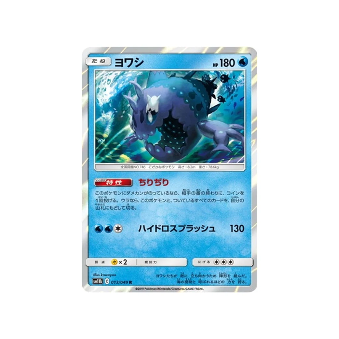 Carte Pokémon Ligue de Rêve SM11B 013/049 : Froussardine