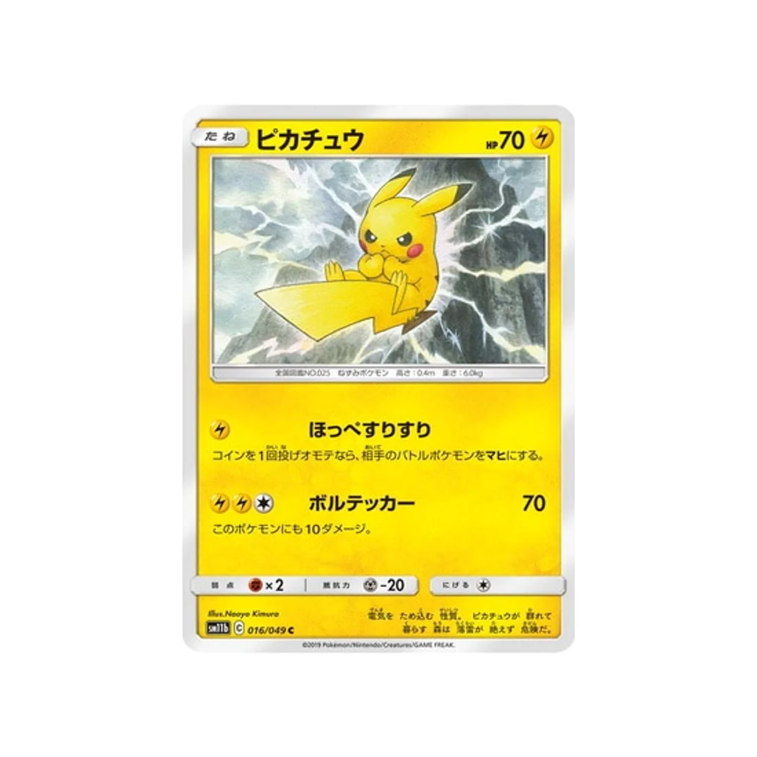 Carte Pokémon Ligue de Rêve SM11B 016/049 : Pikachu