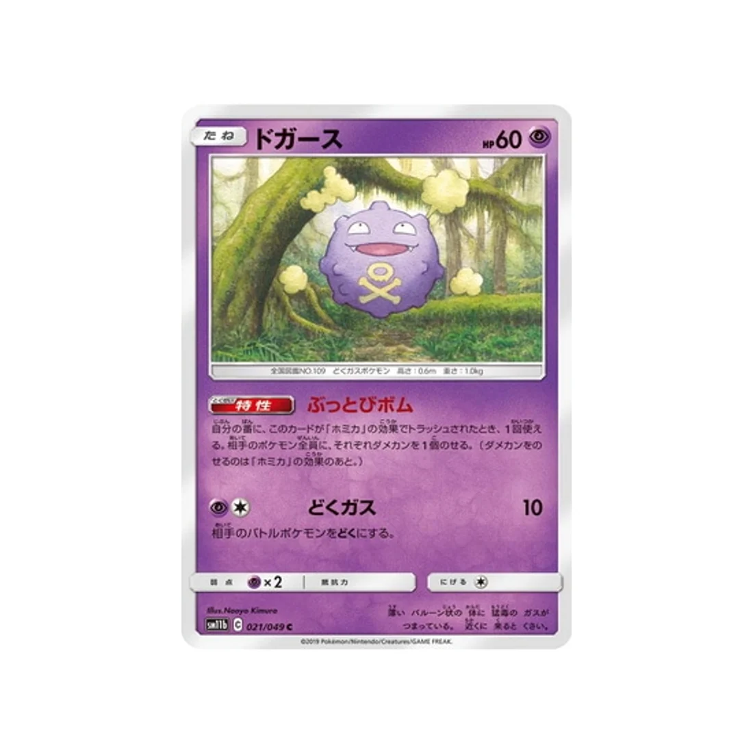 Carte Pokémon Ligue de Rêve SM11B 021/049 : Smogo