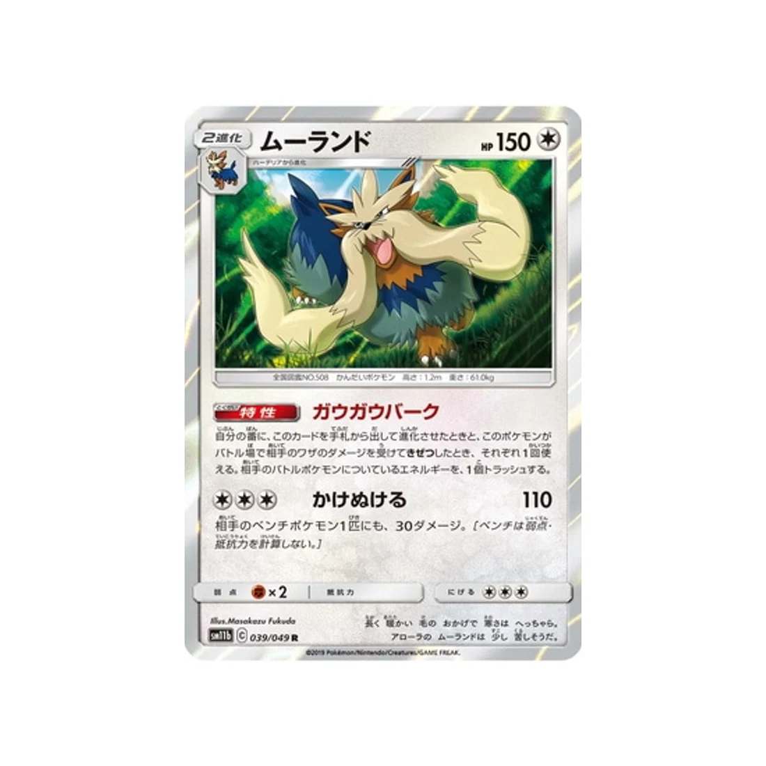 Carte Pokémon Ligue de Rêve SM11B 039/049 : Mastouffe