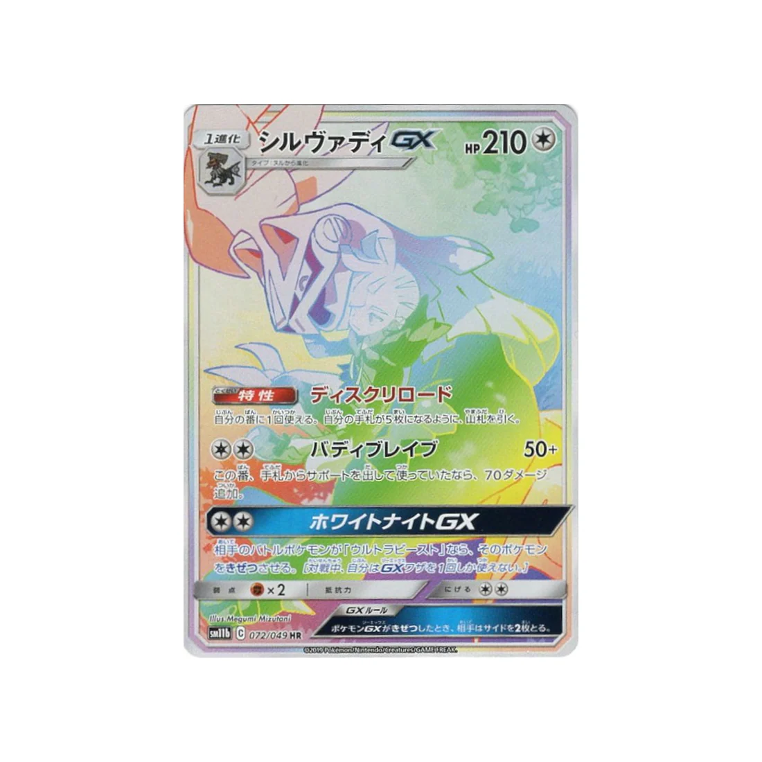 Carte Pokémon Ligue de Rêve SM11B 072/049 : Silvallié GX