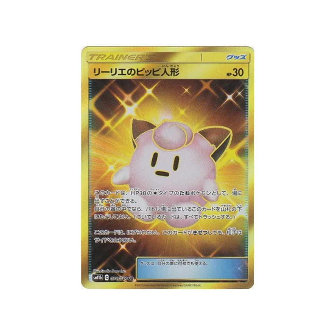 Carte Pokémon Ligue de Rêve SM11B 074/049 : Poké Poupée de Lilie