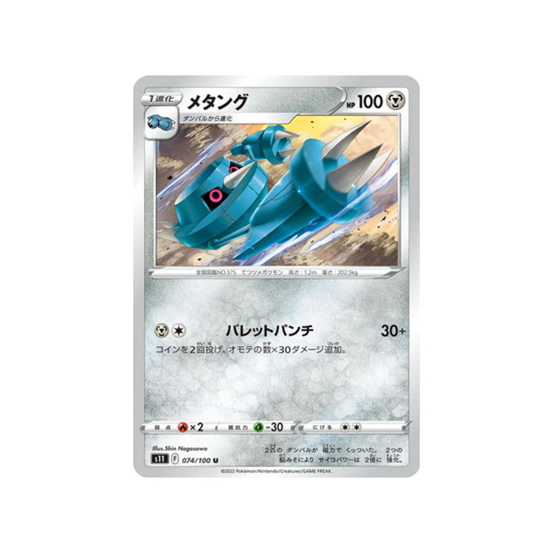 Carte Pokémon Lost Abyss S11 074/100 : Métang