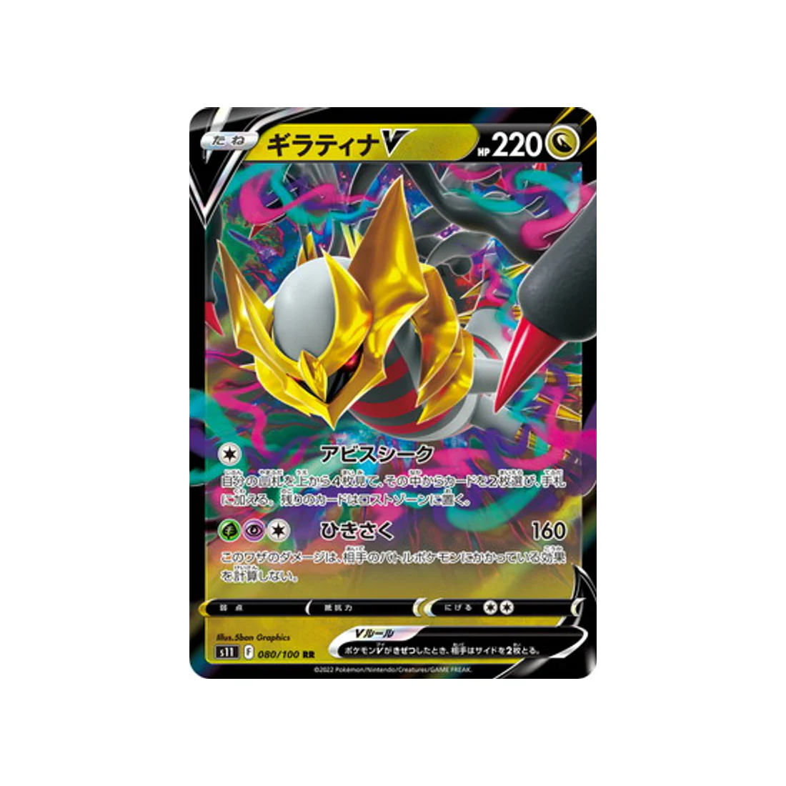 Carte Pokémon Lost Abyss S11 080/100 : Giratina V