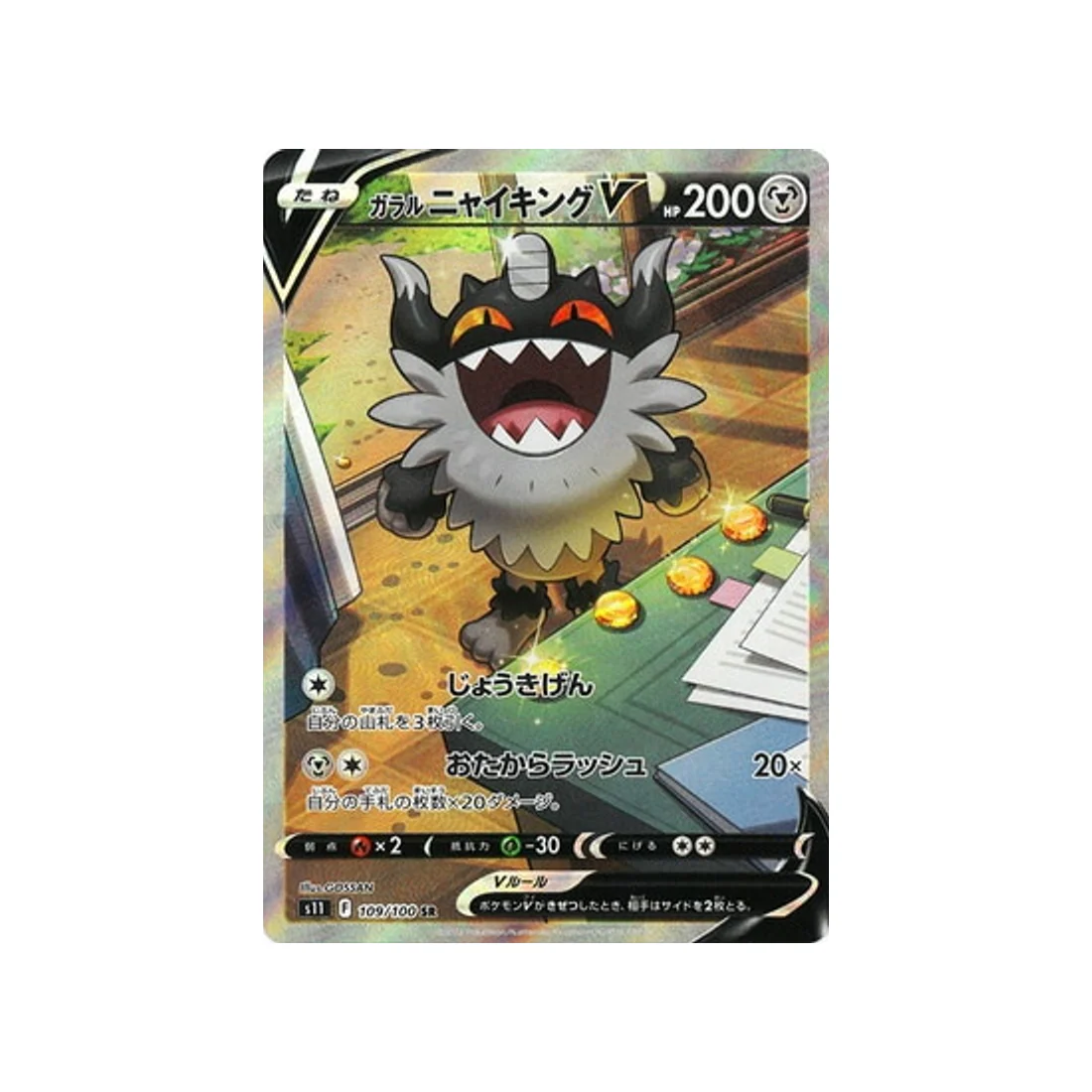 Carte Pokémon Lost Abyss S11 109/100 : Berserkatt de Galar V