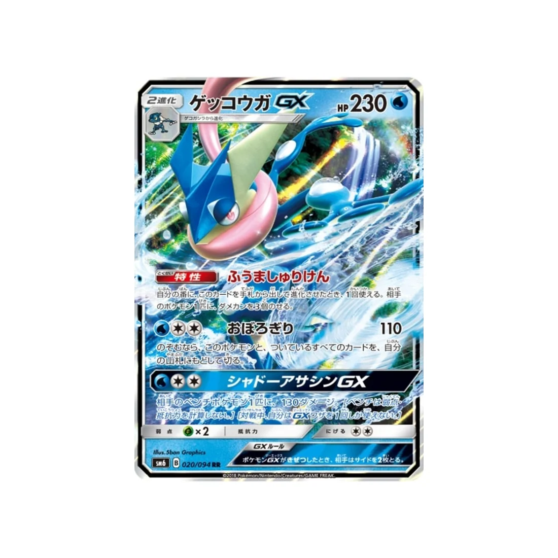 Carte Pokémon Lumière Interdite SM6 020/094 : Amphinobi GX