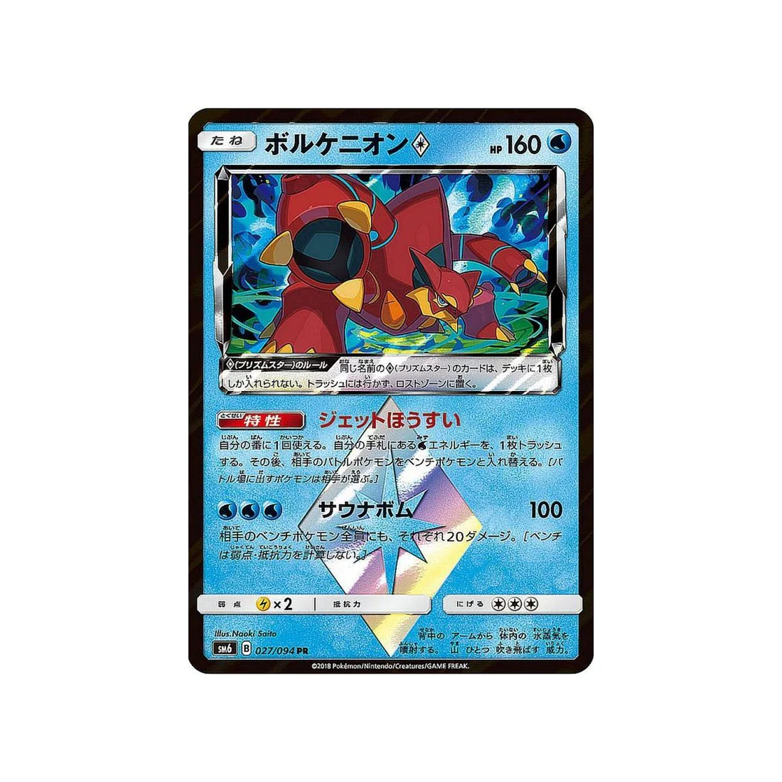 Carte Pokémon Lumière Interdite SM6 027/094 : Volcanion Prisme Etoile