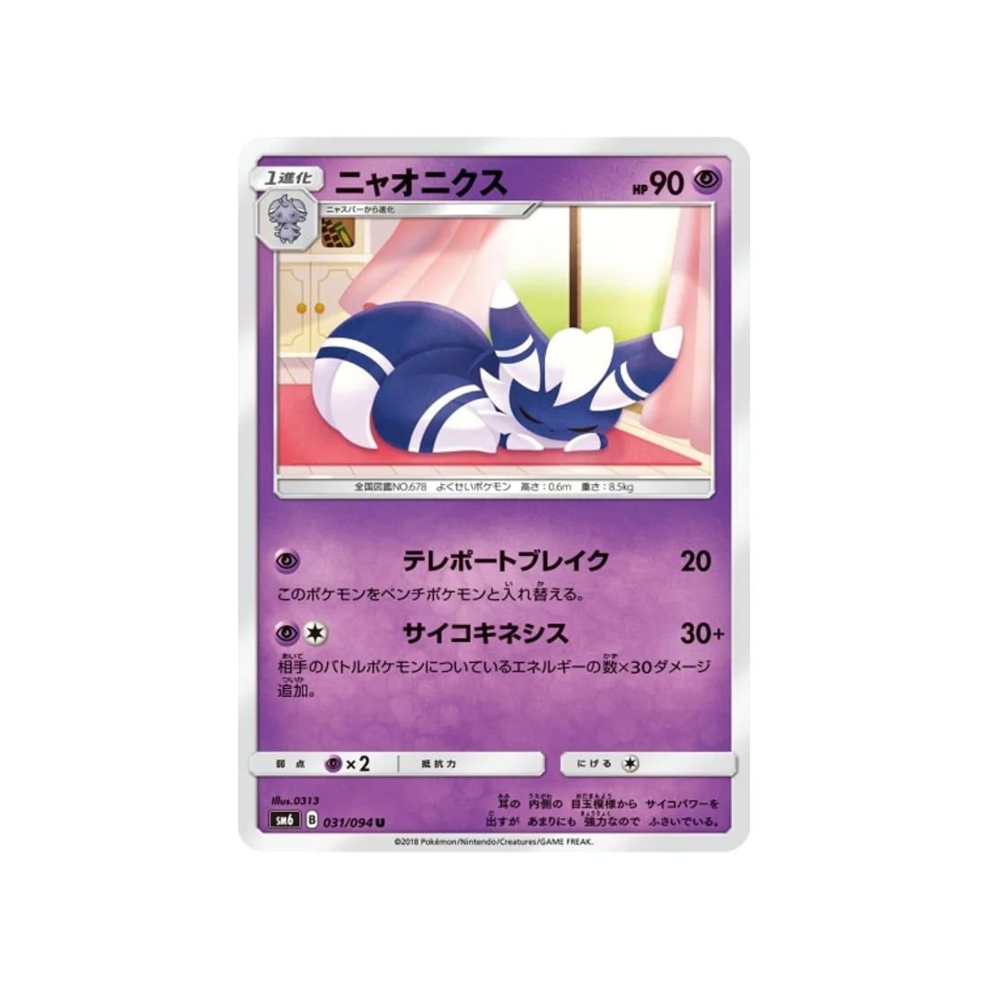 Carte Pokémon Lumière Interdite SM6 031/094 : Mistigrix