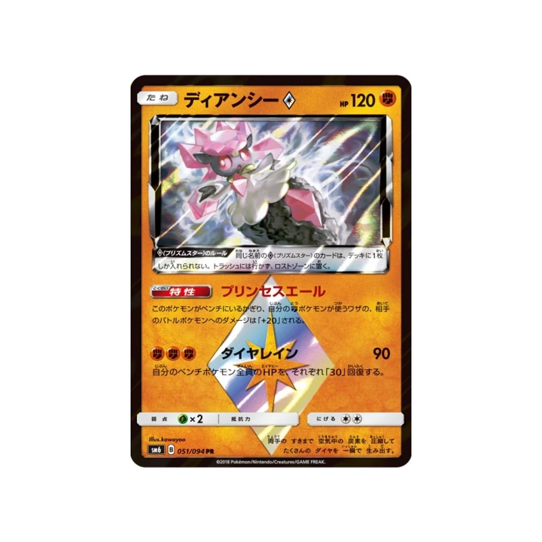 Carte Pokémon Lumière Interdite SM6 051/094 : Diancie Prisme Etoile