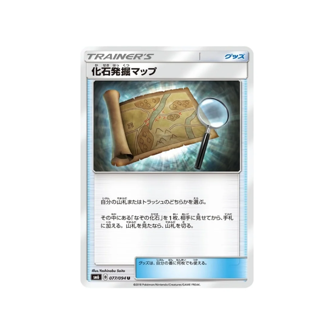 Carte Pokémon Lumière Interdite SM6 077/094 : Carte d'Excavation de Fossiles