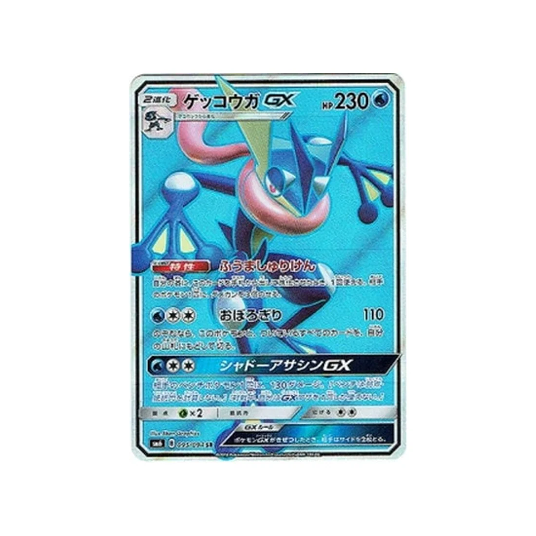 Carte Pokémon Lumière Interdite SM6 095/094 : Amphinobi GX
