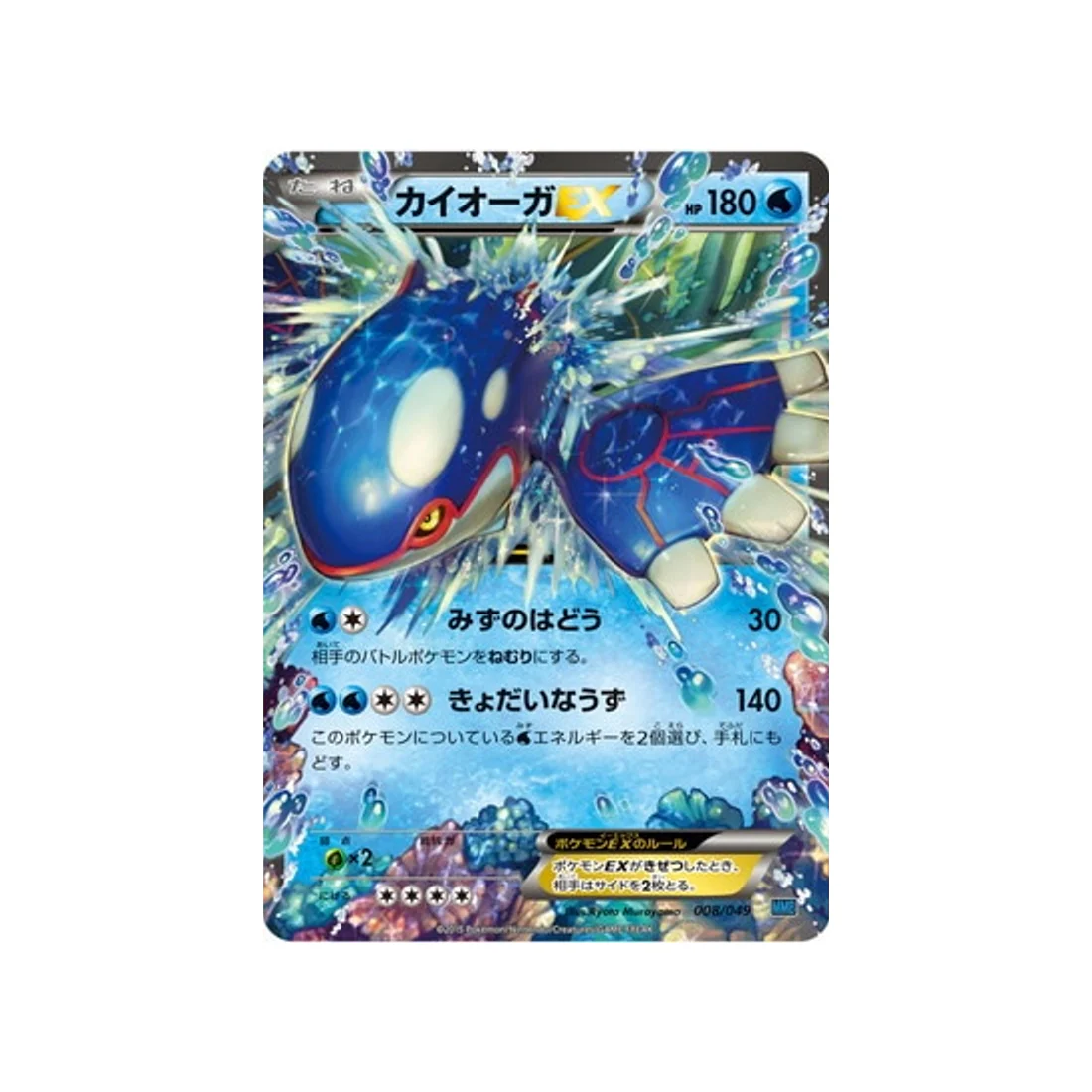 Carte Pokémon M Master Speed Style MMBS 008/049 : Kyogre EX