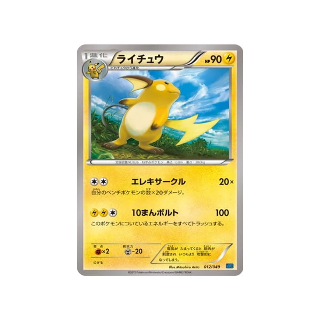 Carte Pokémon M Master Speed Style MMBS 012/049 : Raichu