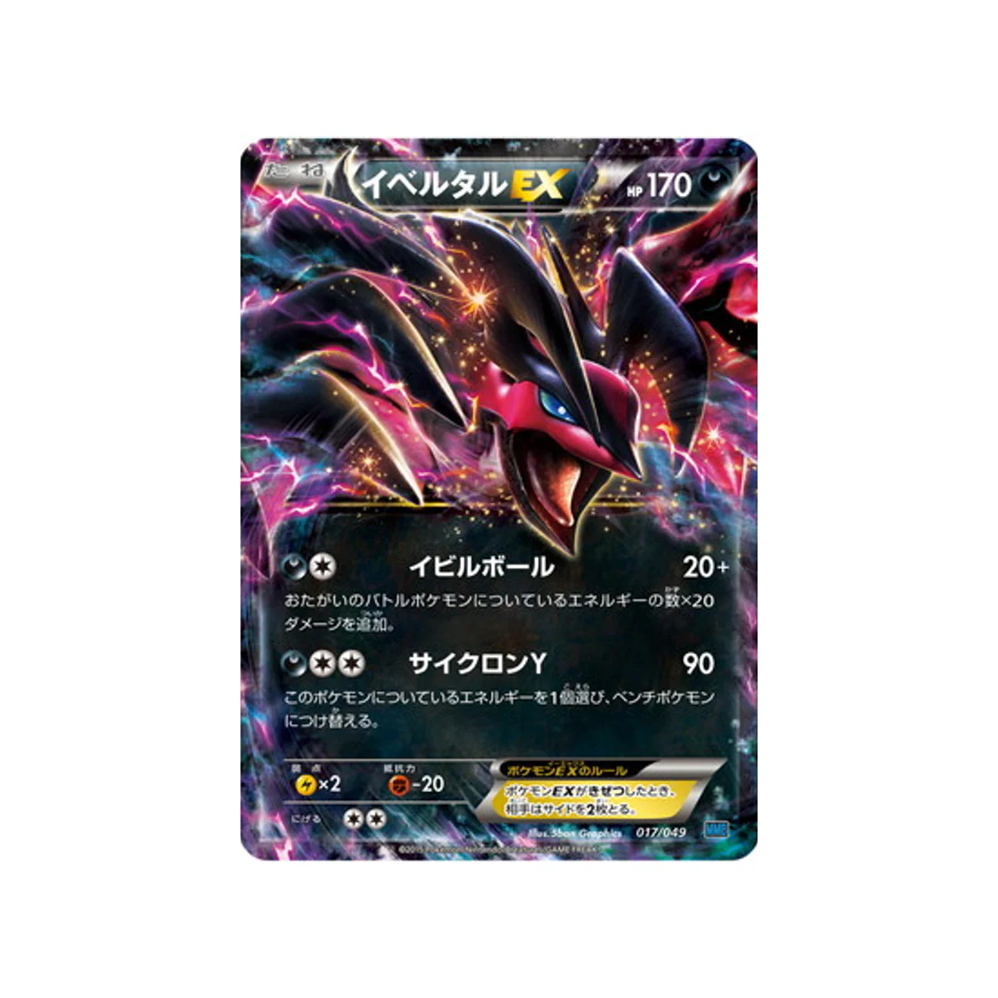 Carte Pokémon M Master Speed Style MMBS 017/049 : Yveltal EX