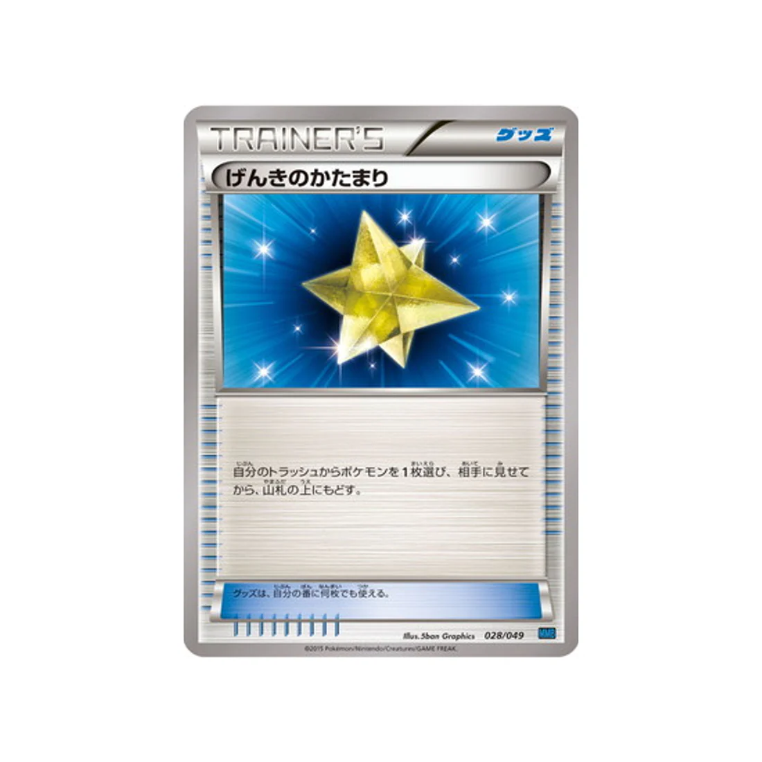 Carte Pokémon M Master Speed Style MMBS 028/049 : Rappel Max